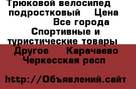 Трюковой велосипед BMX (подростковый) › Цена ­ 10 000 - Все города Спортивные и туристические товары » Другое   . Карачаево-Черкесская респ.